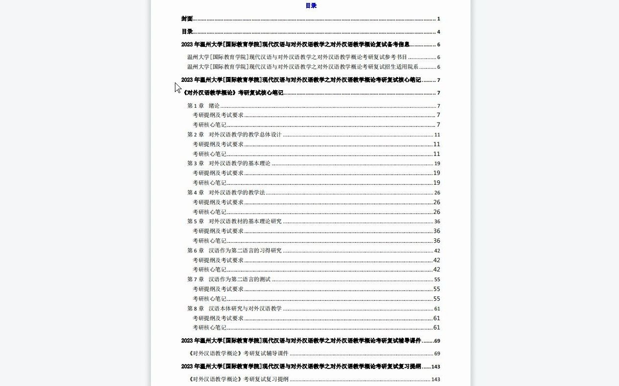 【电子书】2023年温州大学[国际教育学院]现代汉语与对外汉语教学之对外汉语教学概论考研复试精品资料哔哩哔哩bilibili