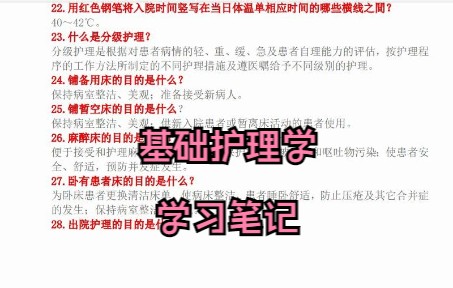 [图]专业课《基础护理学》怎么学？来这里，学习笔记 复习资料 知识点总结 名词解释 题库及答案助力你7天轻松度过期末考试 考研