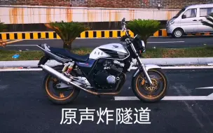 Скачать видео: CB400原声炸隧道