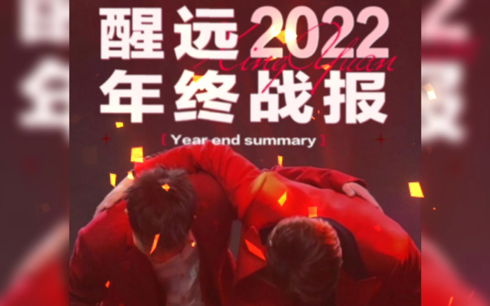 醒远2022年终盘点!再就业男团最火cp,醒远当仁不让!苏醒和张远,2023年一定要更火一点哦!哔哩哔哩bilibili