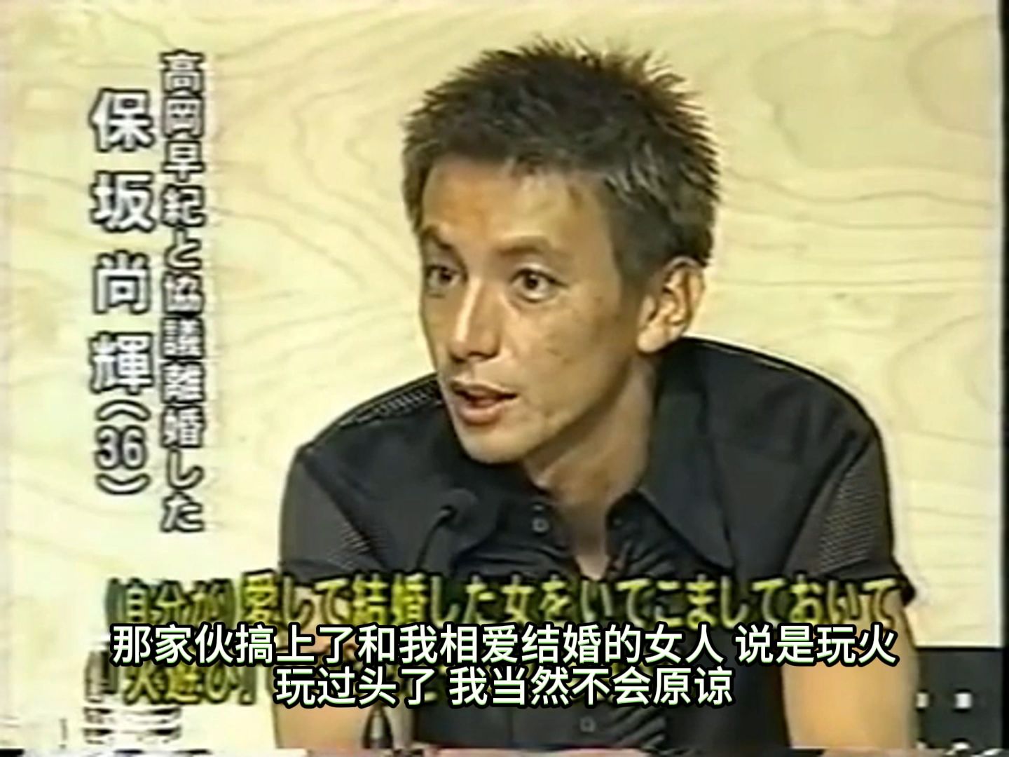 【保阪尚希】2004 吓得高冈早纪的姘头布袋寅泰带保镖出门的离婚发布会 | 中字哔哩哔哩bilibili