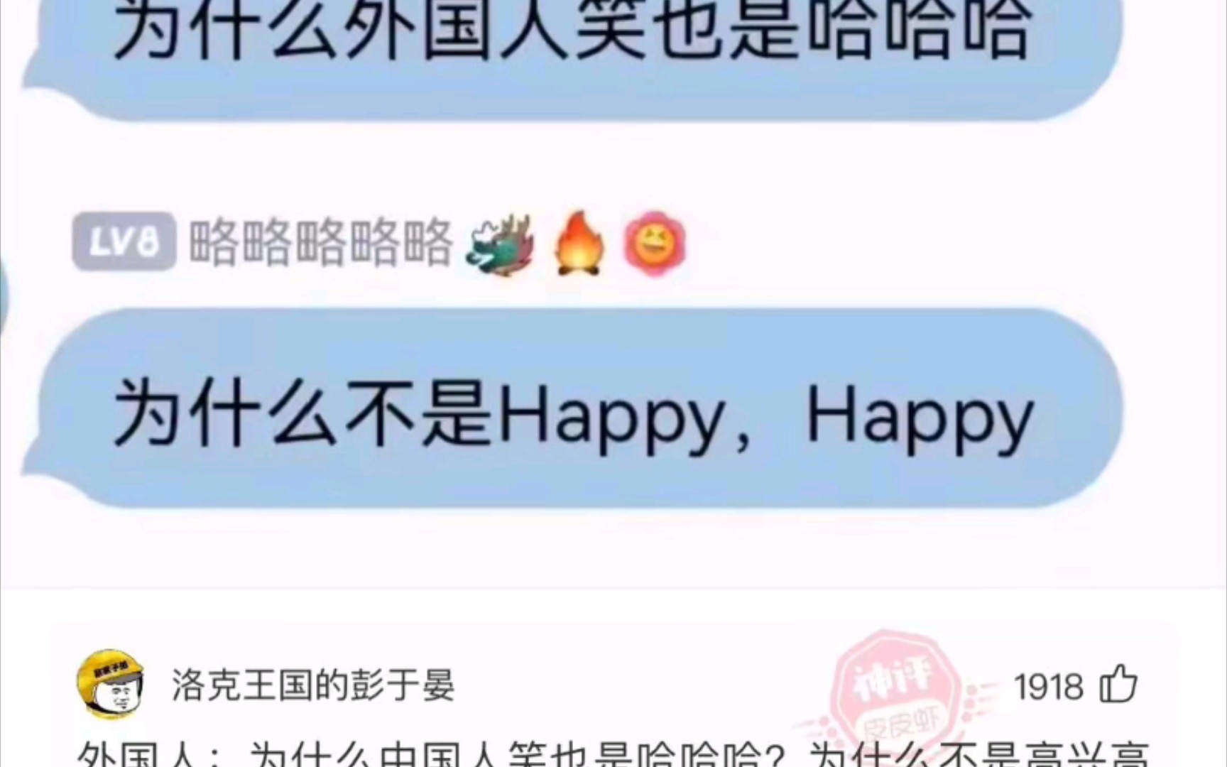 [图][沙雕神回复] 为什么外国人笑也是哈哈哈，而不是happyhappy?。。。