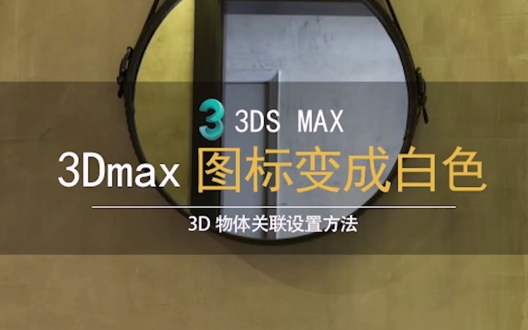 3DMax文件图标变成白色 解决3dmax文件图标丢失,找回修改图标的软件 3damx疑难杂症解决哔哩哔哩bilibili