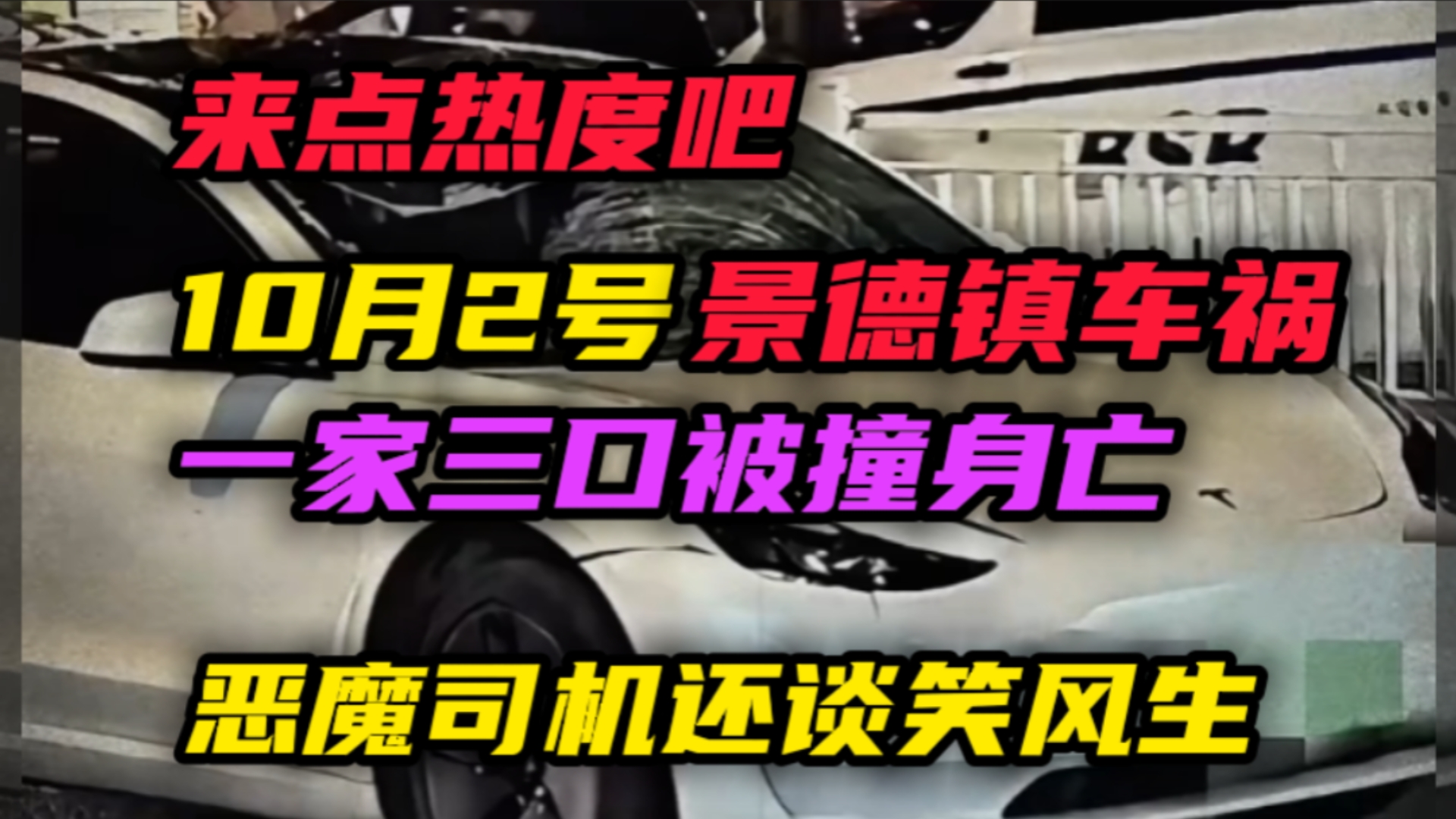 国庆期间10月2号“景德镇车祸”一家三口被撞身亡,恶魔司机还谈笑风生哔哩哔哩bilibili