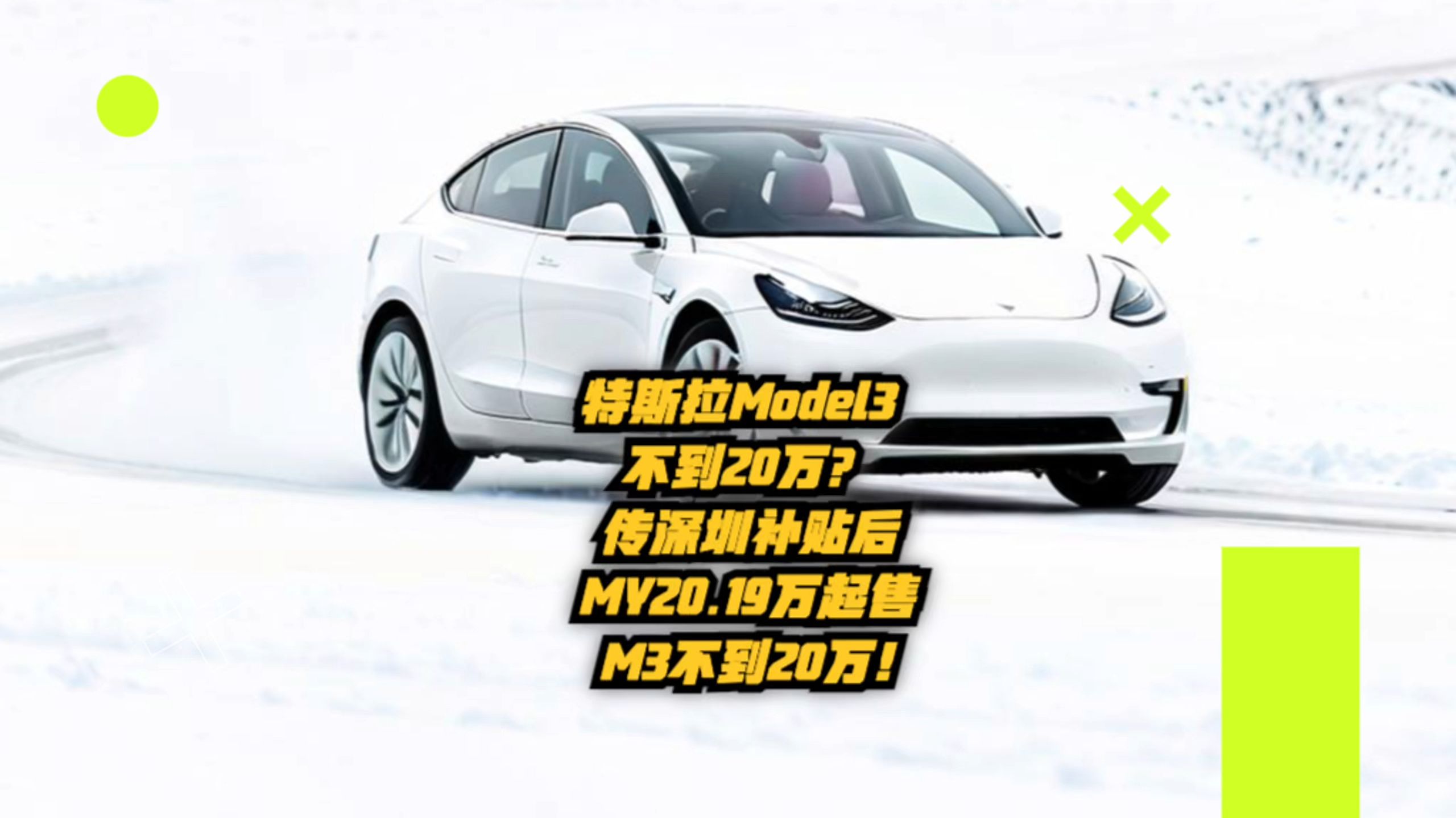 特斯拉model3不到20万?传深圳补贴后my20.19万元起售,m3不到20万