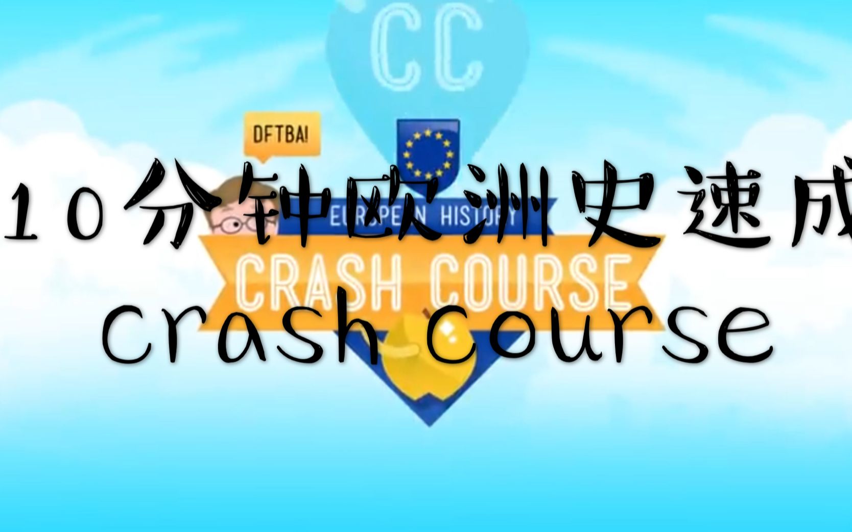 [图]【10分钟速成欧洲史】Crash Course European History（同步更新）