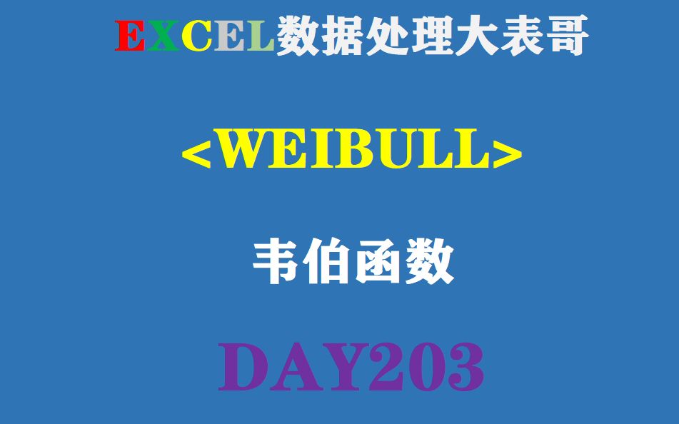 203EXCEL韦伯函数weibull入门分析哔哩哔哩bilibili