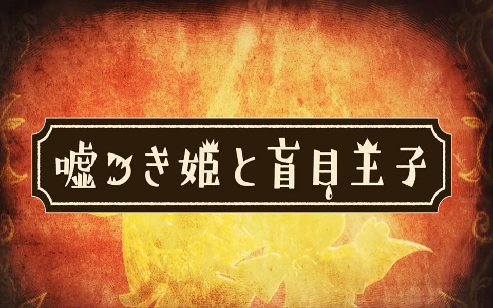 [图]【肖恩汉化】《说谎公主与失明王子》朗读影像