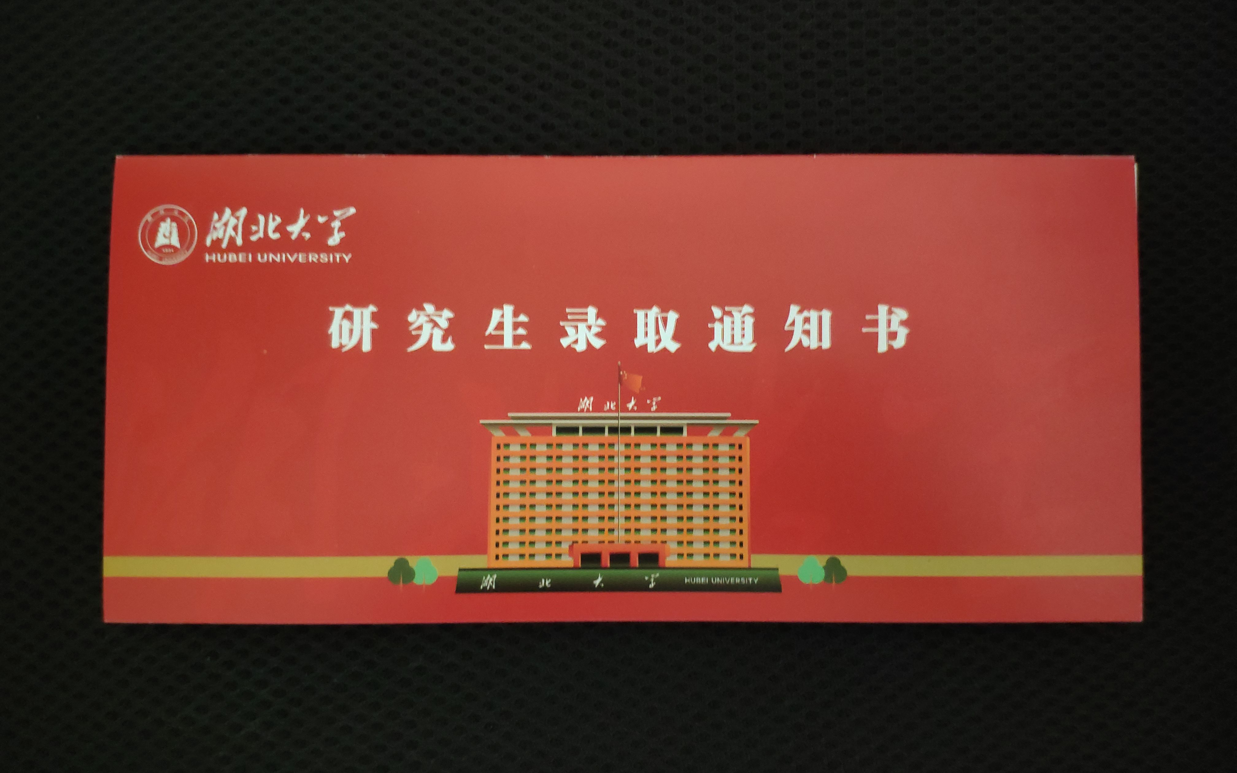 湖北大学研究生录取通知书_哔哩哔哩_bilibili