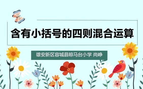 [图]2021河北省小数优质课展评8.四则混合运算例3-尚峥