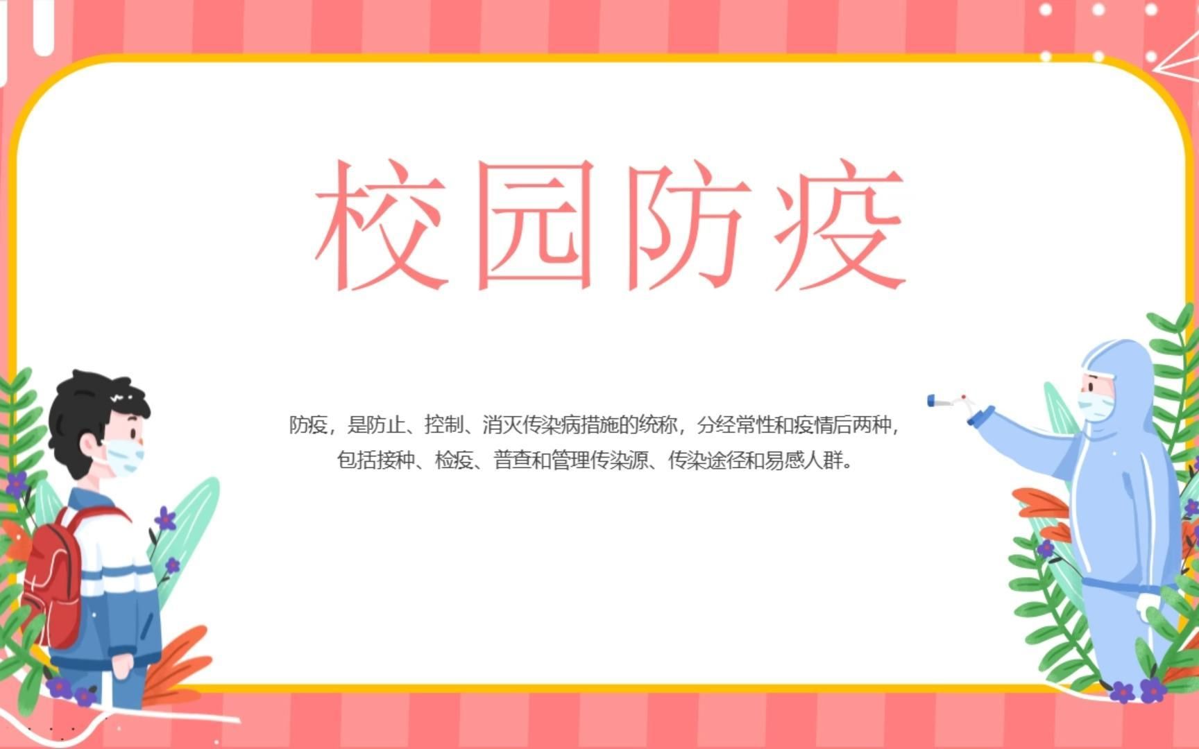 【PPT模板】预防传染病主题班会《校园防疫》PPT班会课件哔哩哔哩bilibili