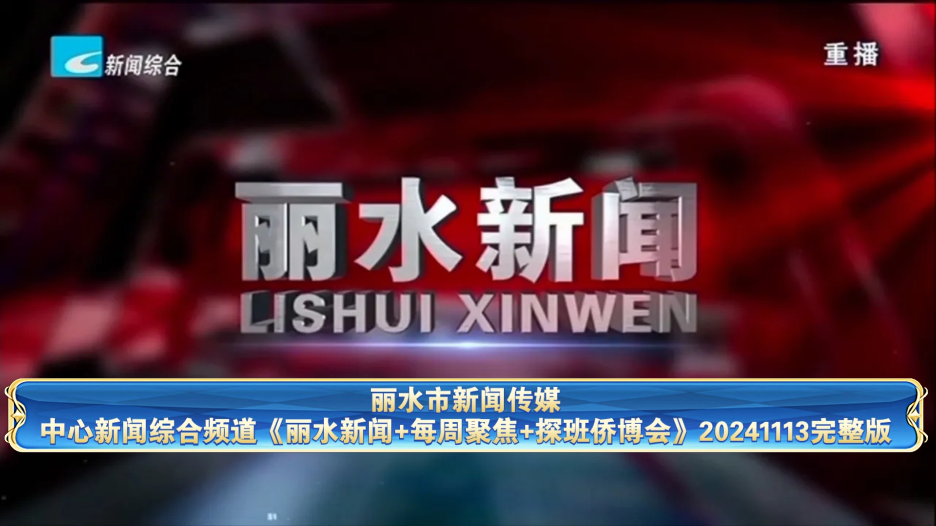 【广播电视】丽水市新闻传媒中心新闻综合频道《丽水新闻+每周聚焦+探班侨博会》20241113完整版哔哩哔哩bilibili