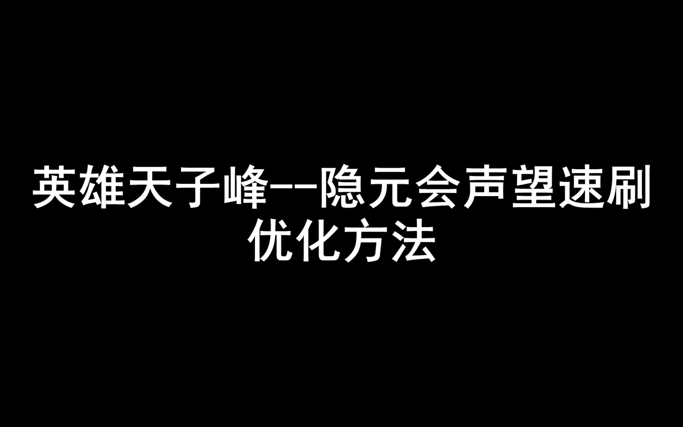 【剑网三】优化速刷隐元会声望哔哩哔哩bilibili剑侠情缘三游戏杂谈