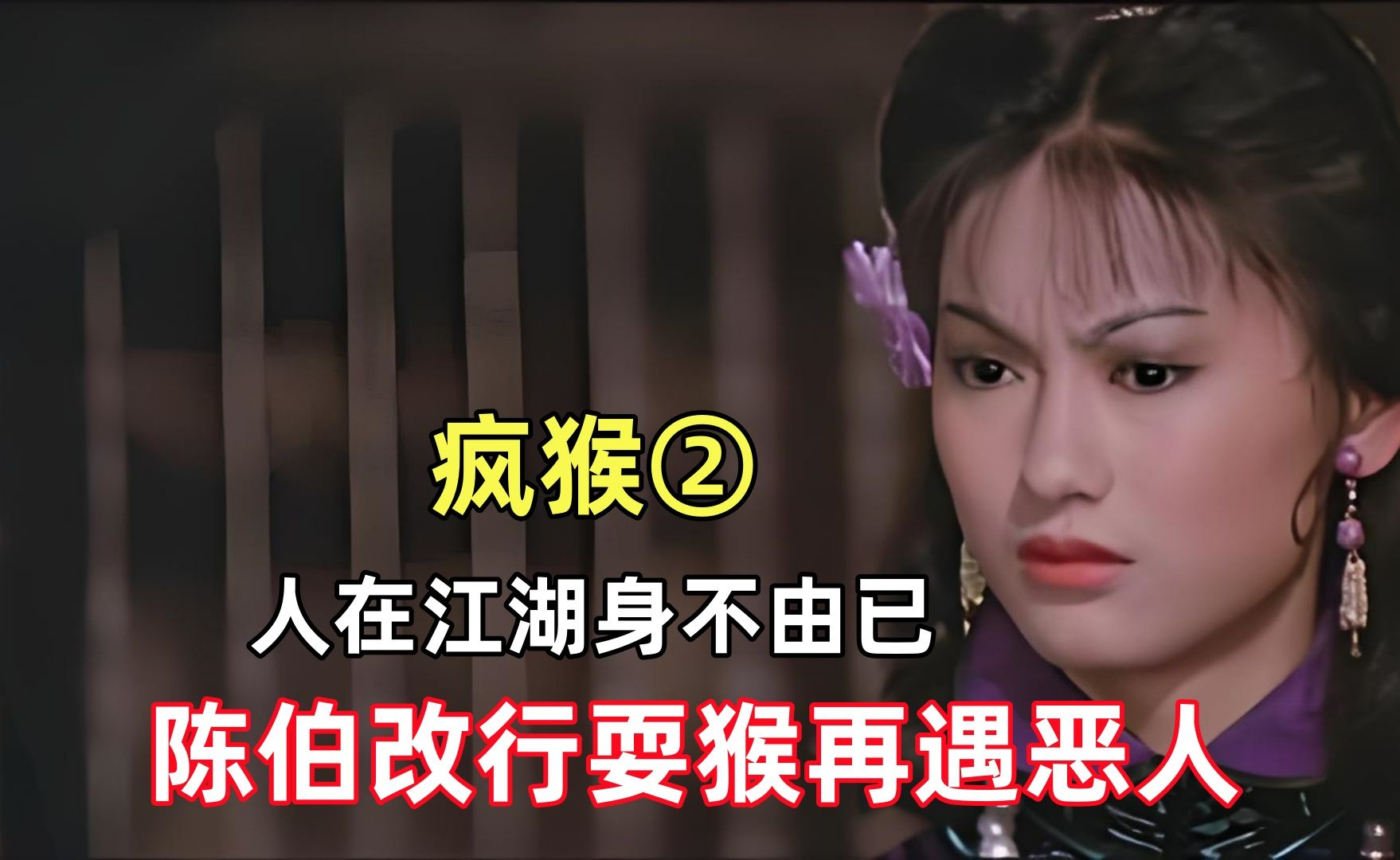 人在江湖身不由已,陈伯改行耍猴再遇恶人,小猴强出头命悬一线
