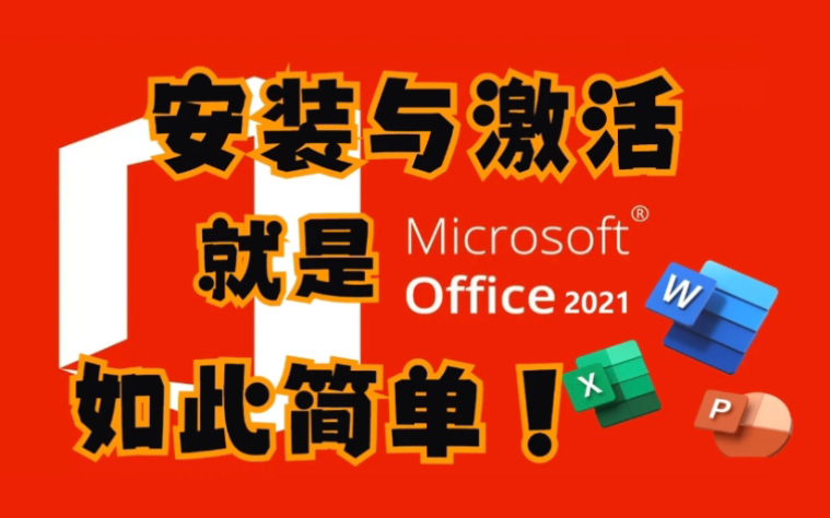 [图]【白嫖大典】office2021安装激活教程+免费安装包丨办公软件 word excel PPT