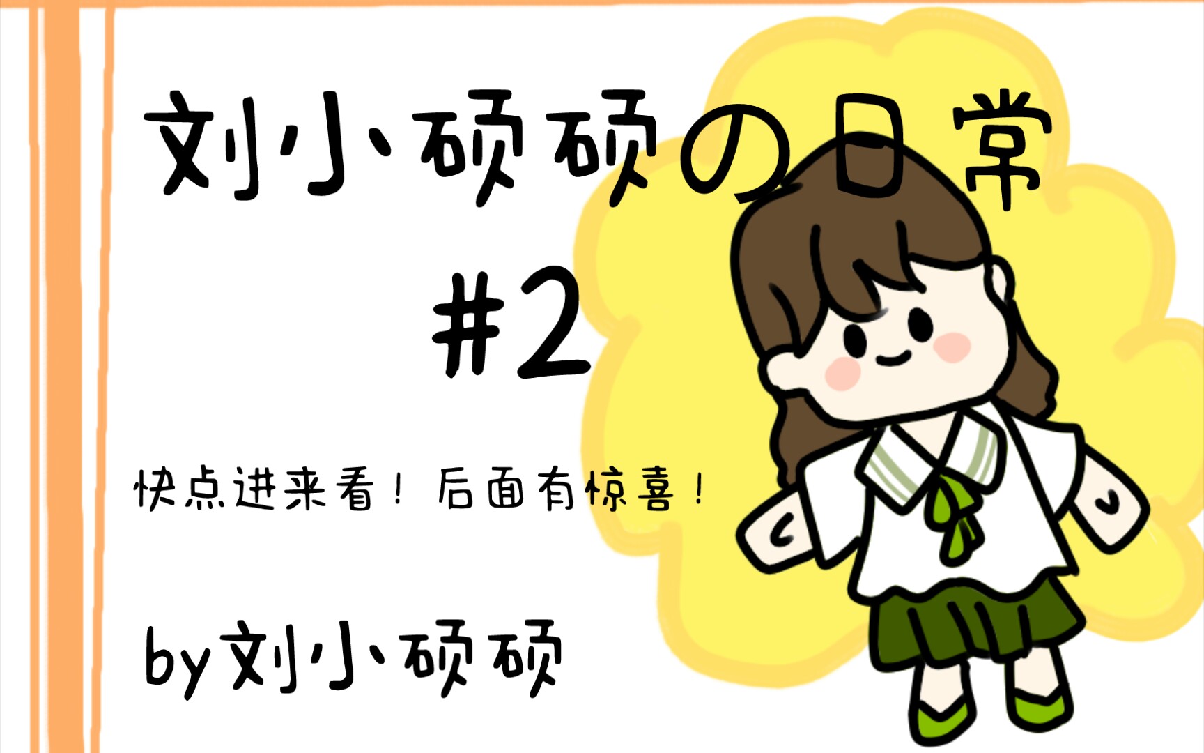 [刘小硕硕]刘小硕硕の日常#2qq人不正经教学