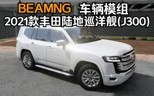 BEAMNG车辆模组-2021款丰田陆地巡洋舰(J300)