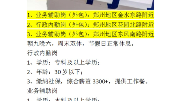 朝九晚六,周末双休,节假日正常休息.行政内勤岗1、学历:专科及以上学历;2、年龄:30岁以下;3、缴纳社保,综合薪资3300+,提供工作餐.哔哩哔...