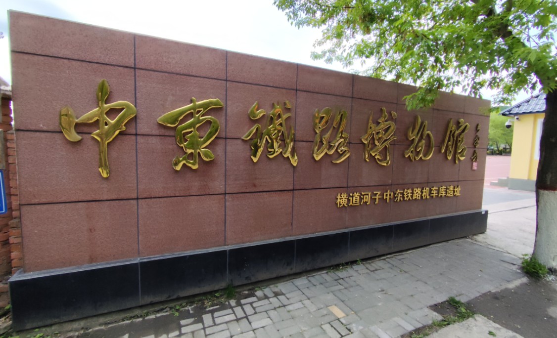 横道河子中东铁路博物馆内部拍摄