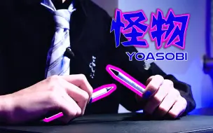 Download Video: 进来抖腿！挑战两支笔敲出YOASOBI《怪物》