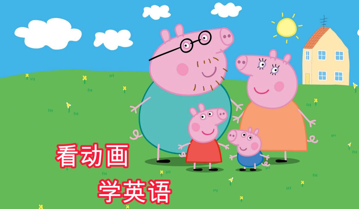 【看动画学英语】每日英语听力口语练习【小猪佩奇 - 第一季第1集part