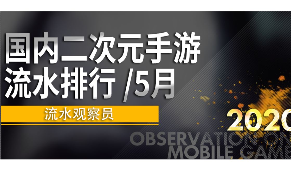 5月国内二次元手游流水排行公布,《明日方舟》排名骤升,《阴阳师》持续领跑哔哩哔哩bilibili