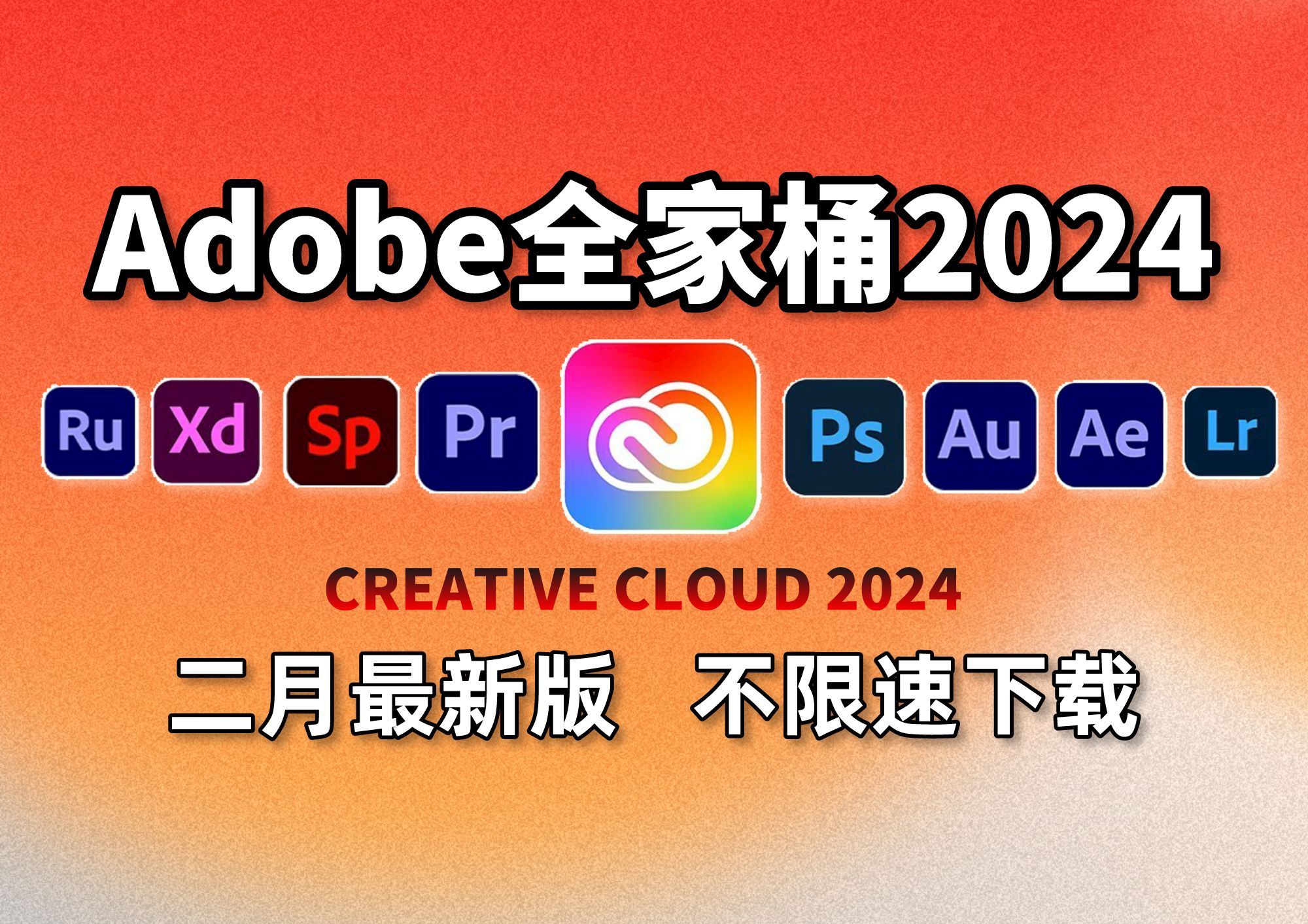 【adobe全家桶】全家桶2024版本更新啦!