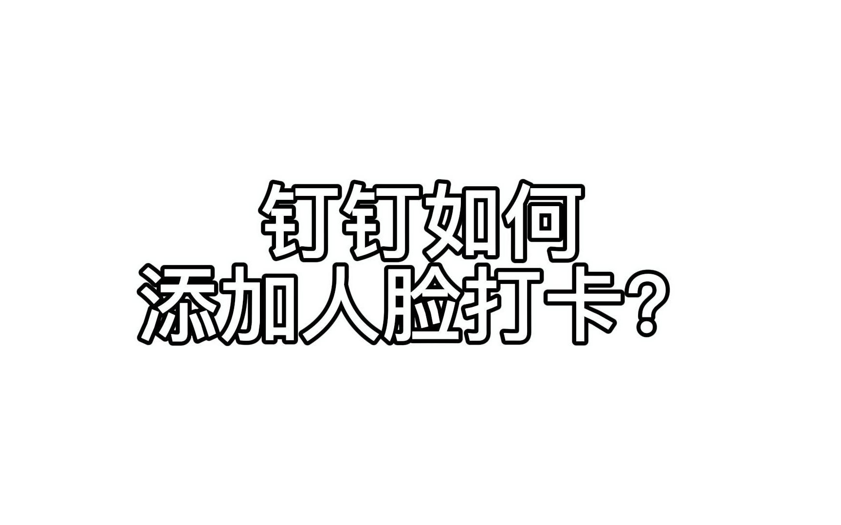 钉钉如何添加人脸打卡?哔哩哔哩bilibili