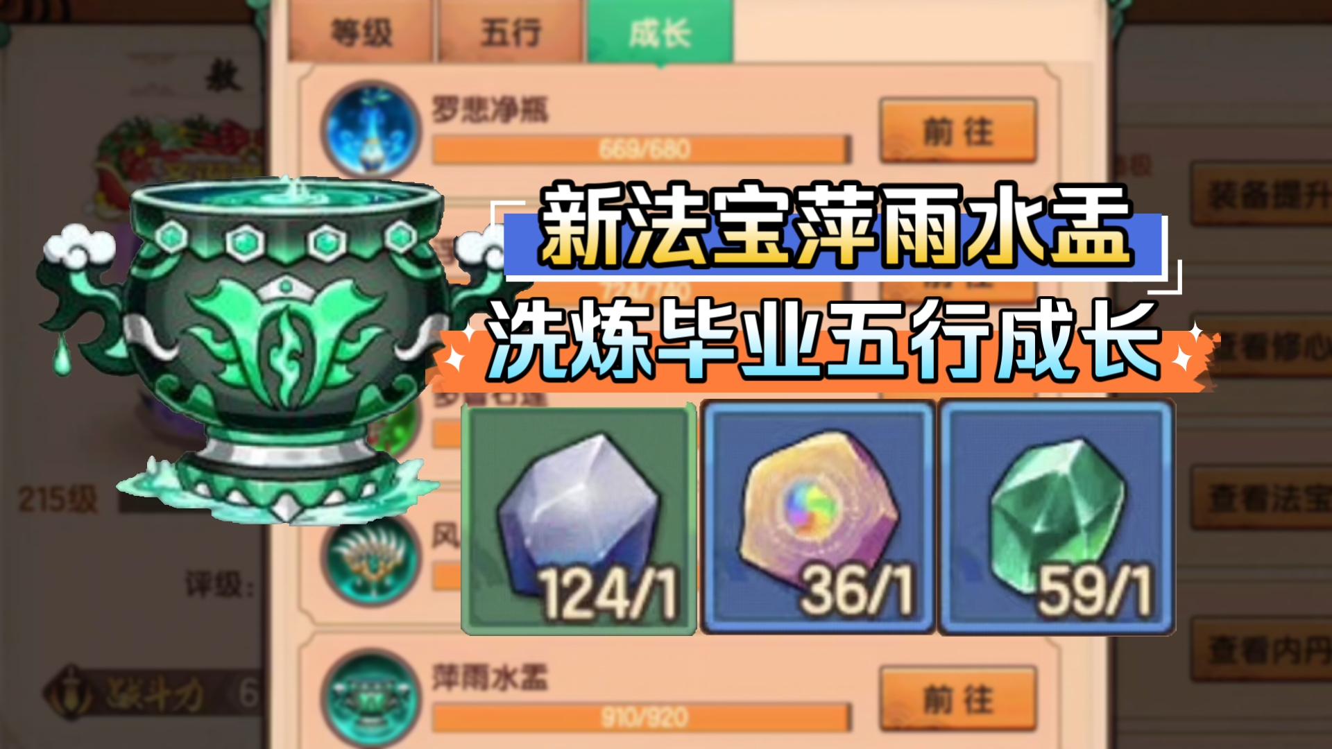 新法宝萍雨水盂上线第一天洗炼毕业!