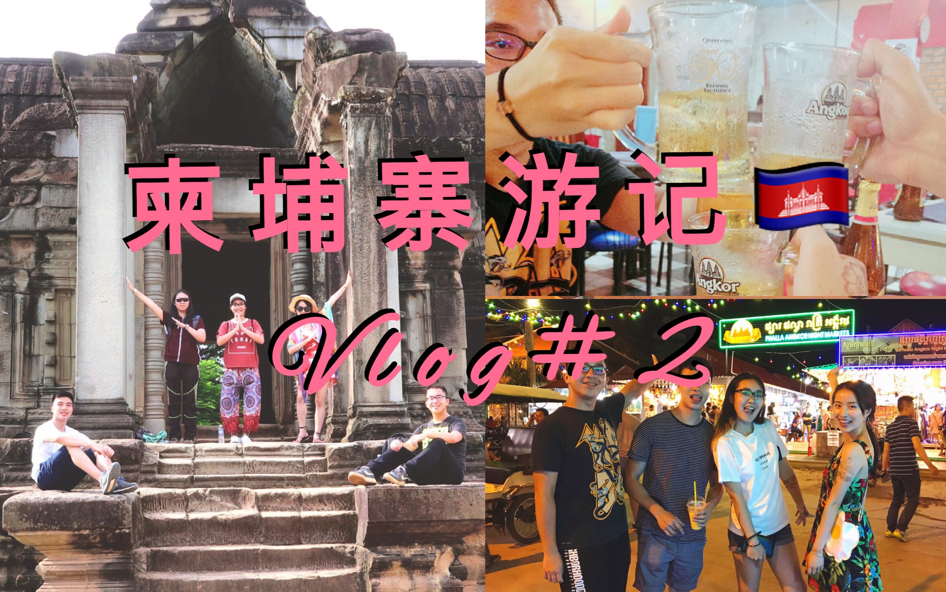 Cambodia Vlog【柬埔寨游记:Siem Reap吴哥窟 Angkor Wat&日出】哔哩哔哩bilibili