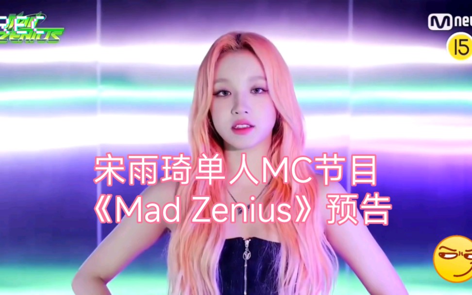 [图]宋雨琦单人MC节目《Mad Zenius》预告公开[宋雨琦给我冲！！！]