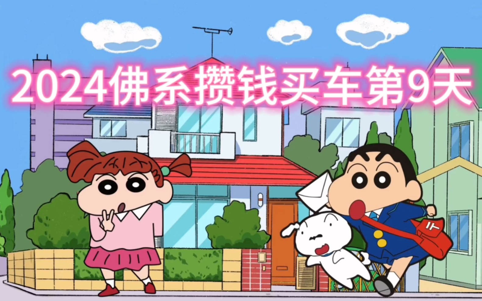 2024佛系攒钱买车第9天