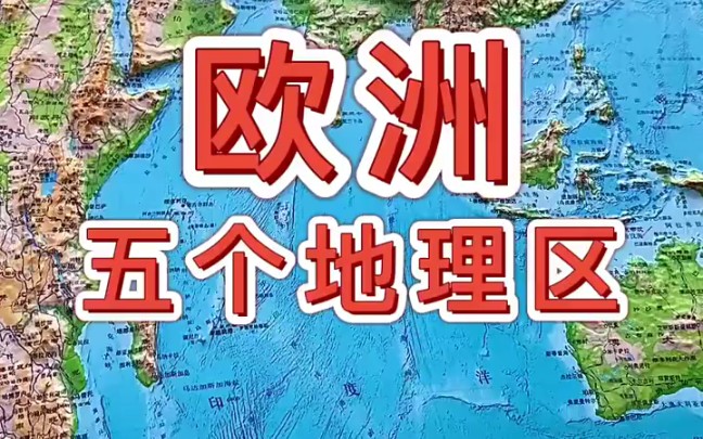 通过立体地形图带你了解,欧洲五个地理区哔哩哔哩bilibili