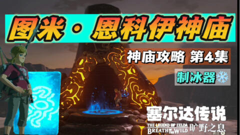 图米·恩科神庙｜塞尔达旷野之息神庙攻略