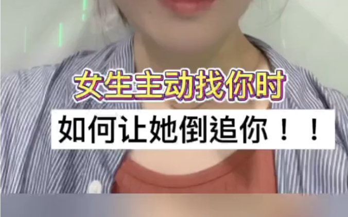 女生主动找你时，如何让她倒追你？ 哔哩哔哩 9747