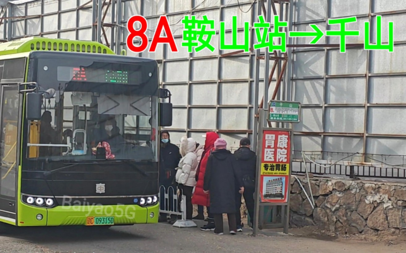 【全网首发ⷮŠ鞍山8A新车】 8A 鞍山站开往千山哔哩哔哩bilibili