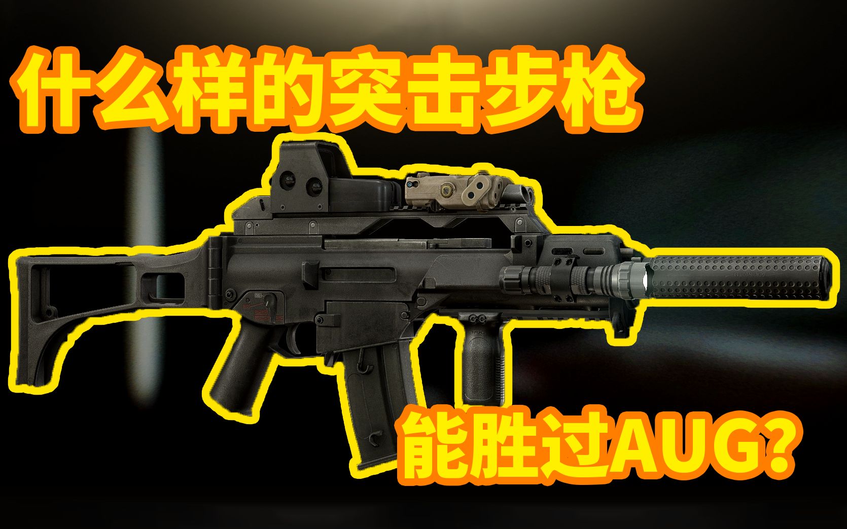 【来点轻武器】能胜过AUG的突击步枪是什么样的？-无涩儿-无涩儿-哔哩哔哩视频