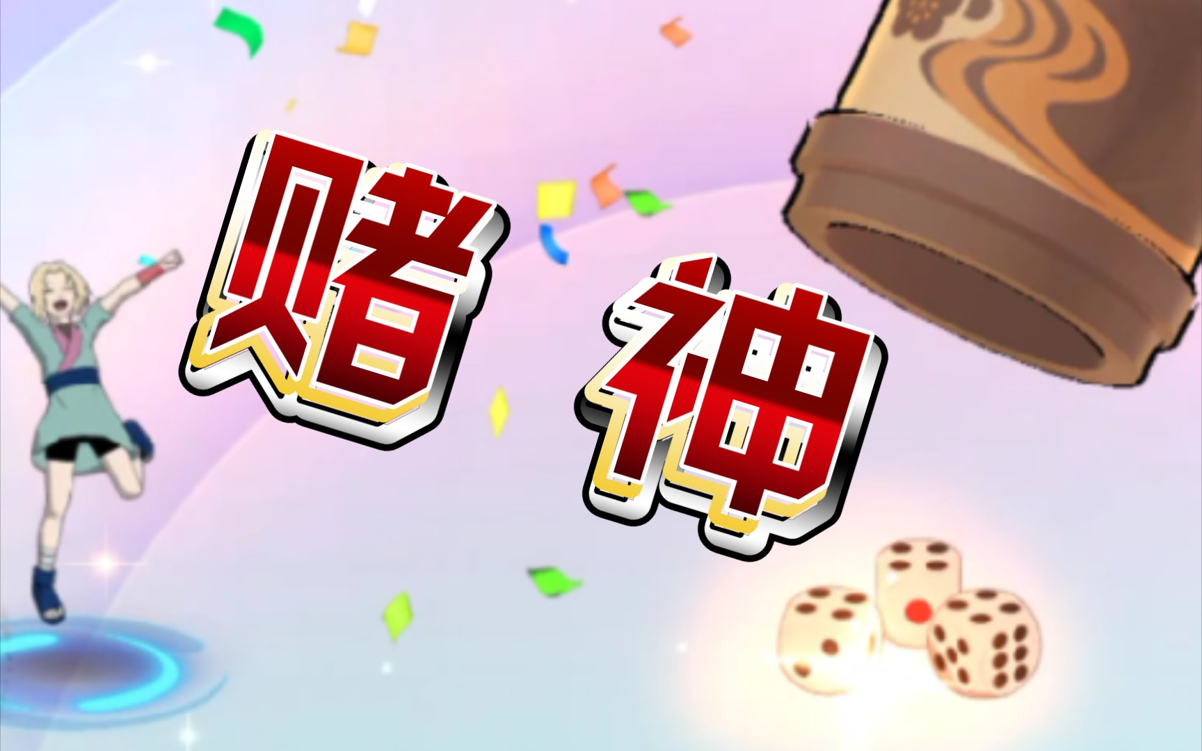 超级赌徒:我将成为赌神!(求点赞,关注)