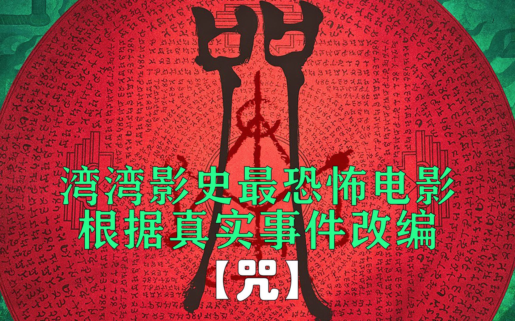 台湾恐怖片咒图片