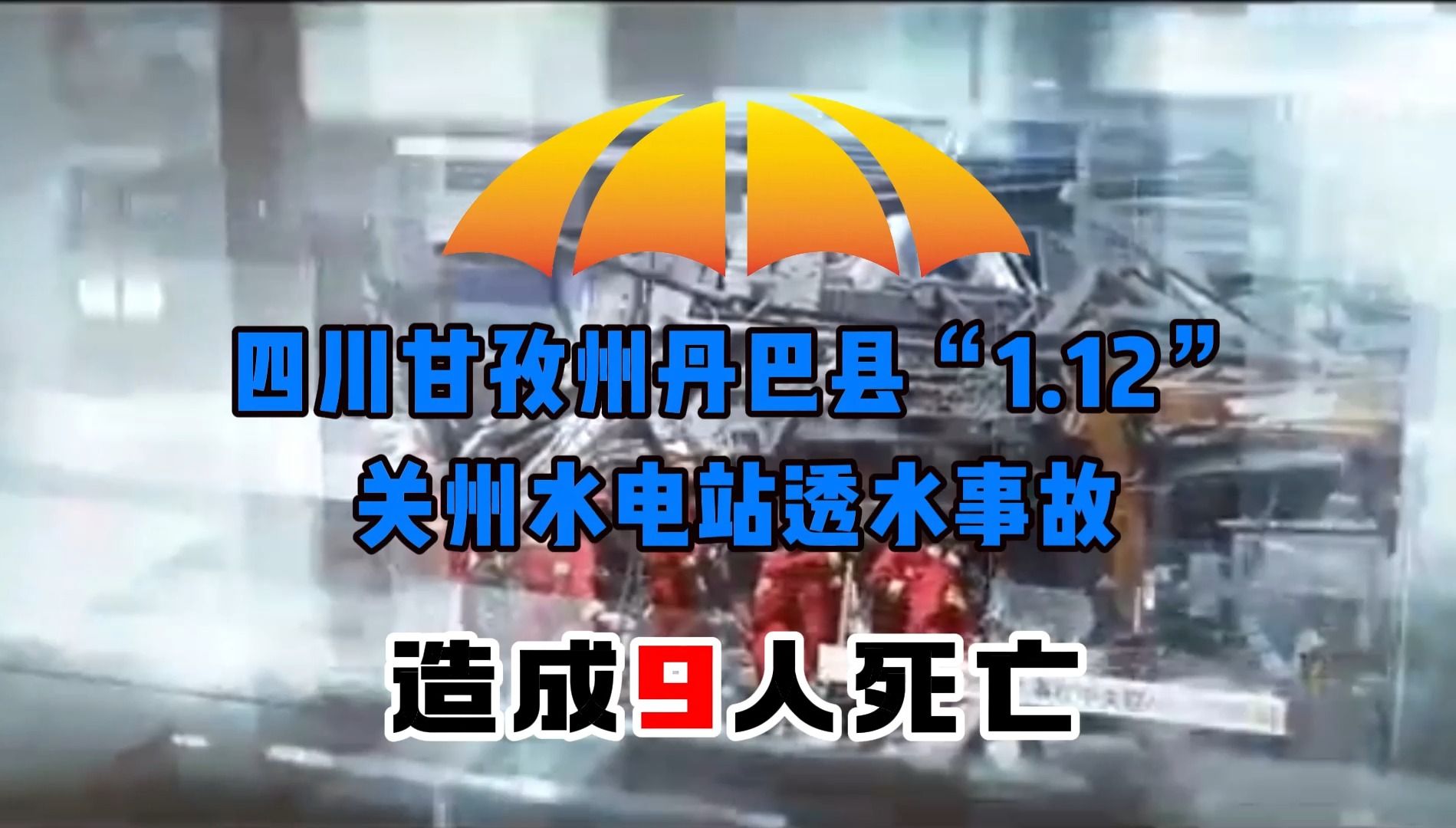 【安全事故】2022年四川甘孜州丹巴县“1.12”关州水电站透水事故 造成9人死亡哔哩哔哩bilibili