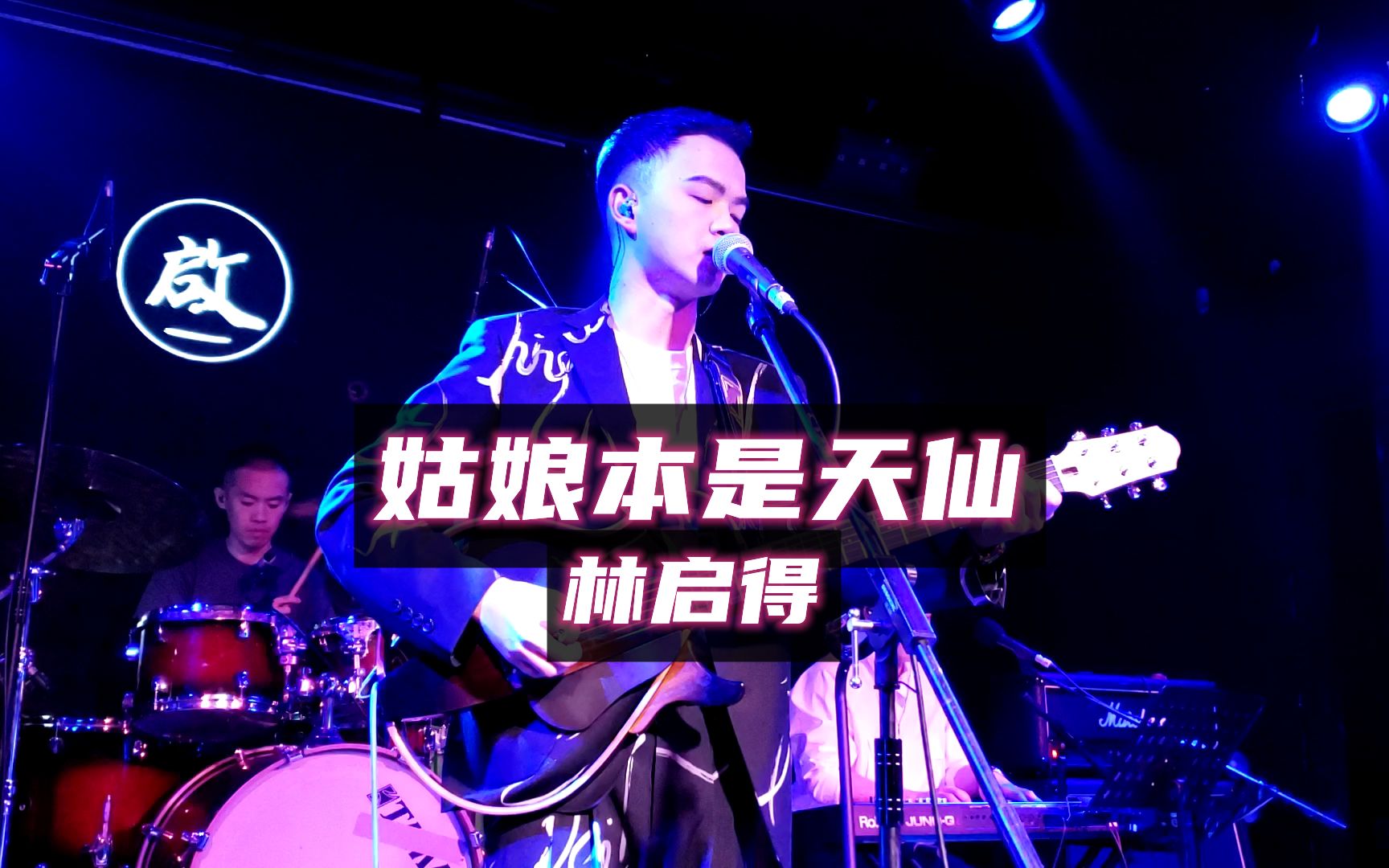 [图]林启得《姑娘本是天仙》林啟得20201122长沙VOX Livehouse@蓝小彬