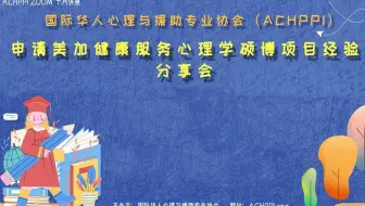 ACHPPI Webinar - 美加硕博项目申请经验分享会 (三)学校心理学小组讨论