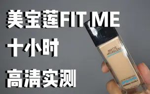 Download Video: 【大陈测评】复杂混合瑕疵皮|美宝莲Fit me粉底液测评|无磨皮滤镜超近镜头|夏季粉底液测评