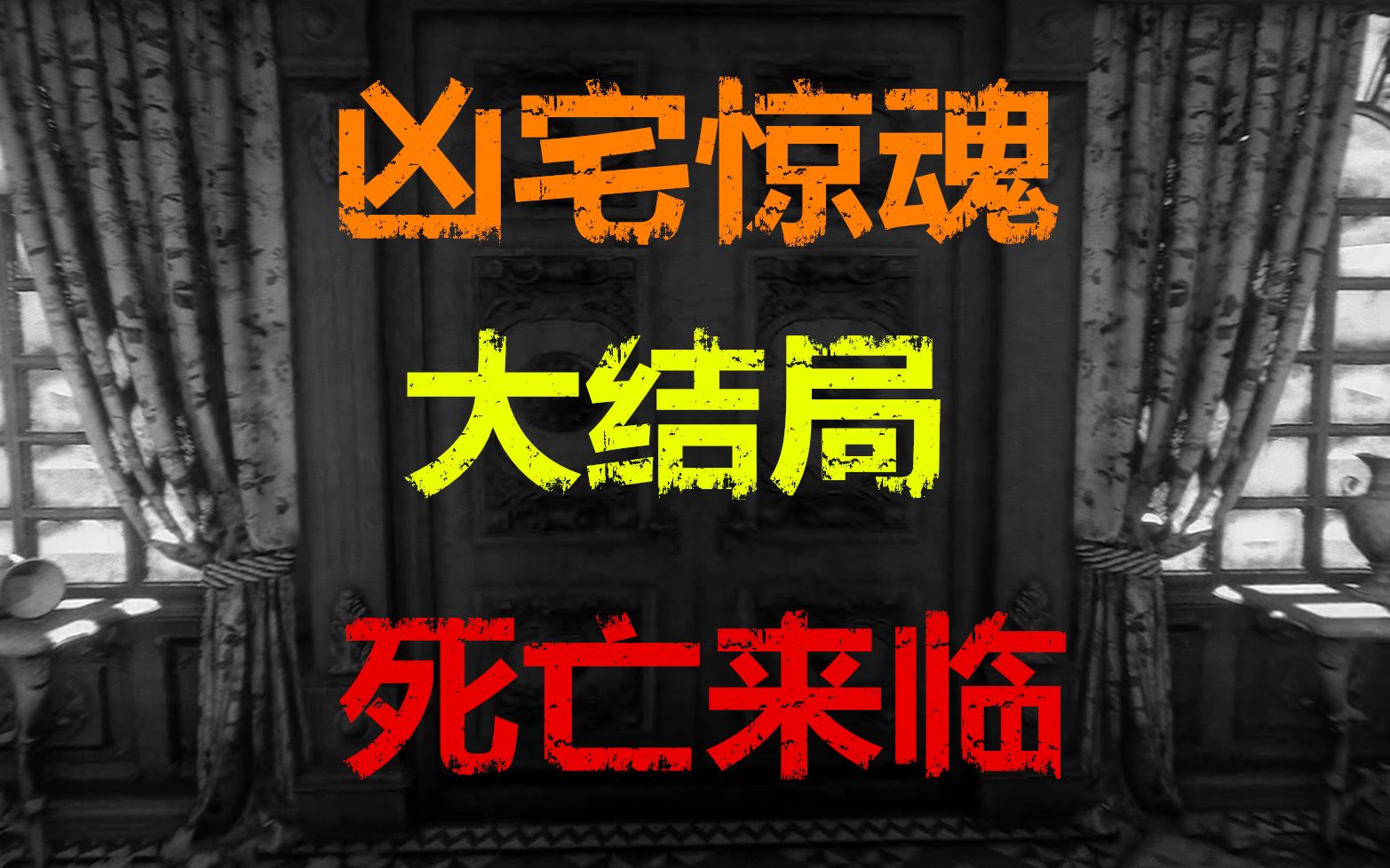 沫奇嚇尿系列《凶宅驚魂》大結局:死亡來臨