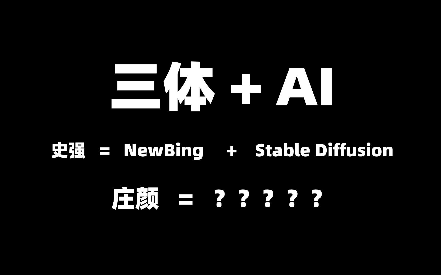 【三体+AI】如果史强是硬核AI,那庄颜会长什么样?哔哩哔哩bilibili