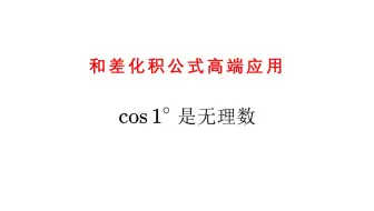[证毕QED]cos1°是无理数-和差化积公式高端应用