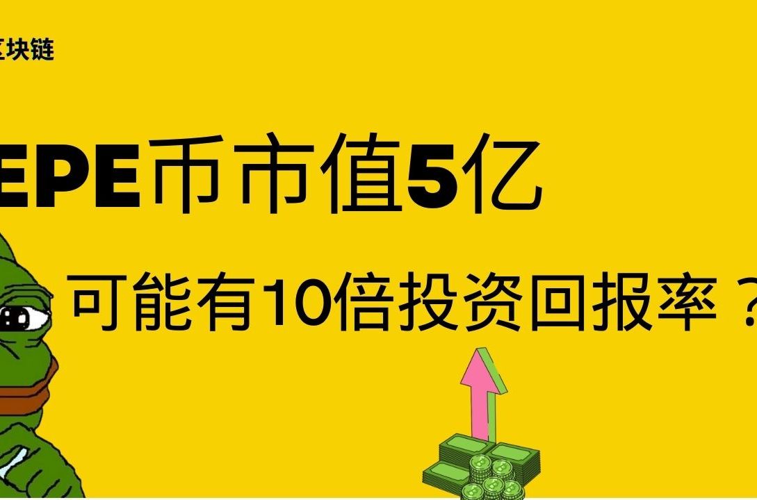 PEPE币 | 佩佩币市值接近 5 亿美元:可能有10 倍的投资回报率?哔哩哔哩bilibili