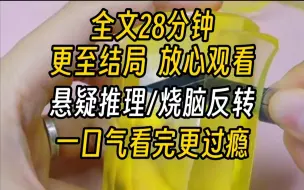 Download Video: 【完结文】悬疑推理-本市出现了恶性杀人案，警方束手无策，凶手至今逍遥法外。 可是，当晚有人加了我的微信，告诉了我杀人案的全部细节……