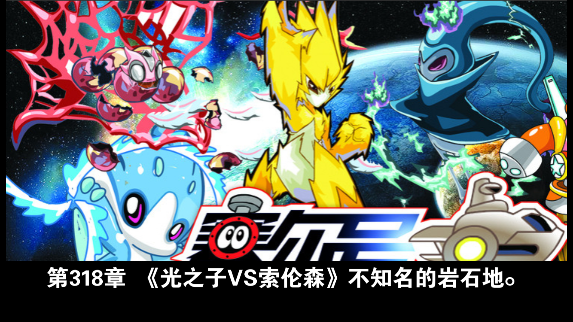 第318章 光之子vs索伦森