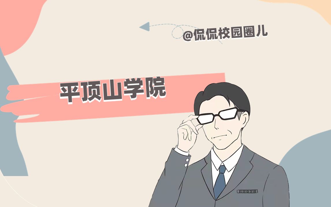 平顶山学院哔哩哔哩bilibili